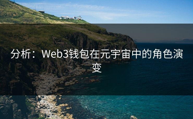 分析：Web3钱包在元宇宙中的角色演变