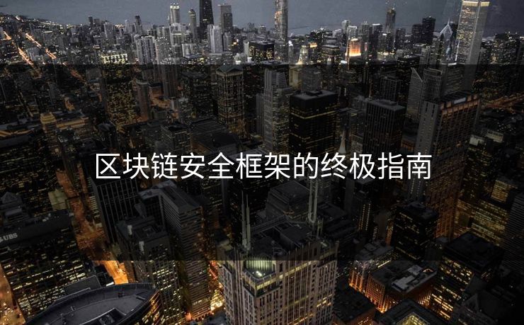 区块链安全框架的终极指南