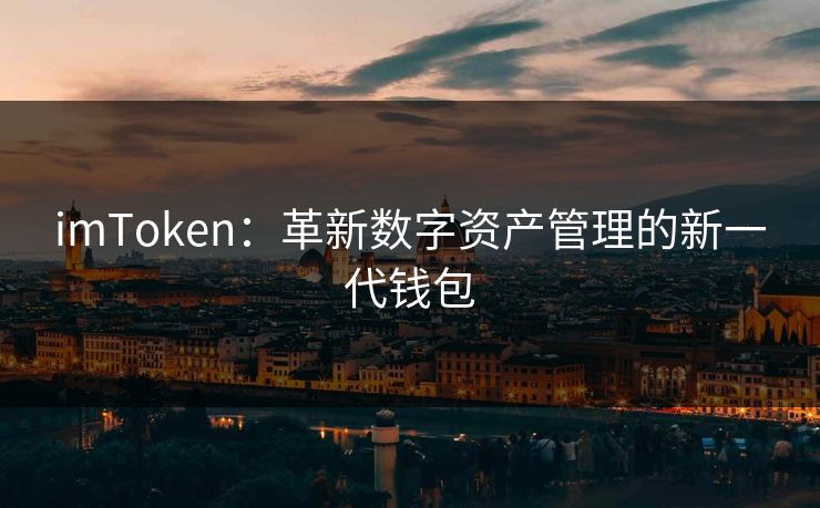 imToken：革新数字资产管理的新一代钱包